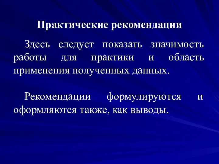 Практические рекомендации Здесь следует показать значимость работы для практики и область