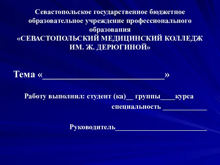 Севастопольское государственное бюджетное образовательное учреждение профессионального образования «СЕВАСТОПОЛЬСКИЙ МЕДИЦИНСКИЙ КОЛЛЕДЖ ИМ.