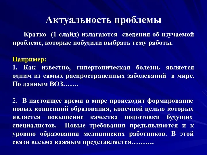 Актуальность проблемы Кратко (1 слайд) излагаются сведения об изучаемой проблеме, которые