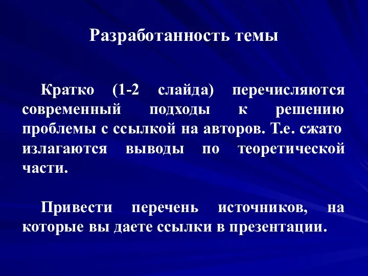 Разработанность темы Кратко (1-2 слайда) перечисляются современный подходы к решению проблемы