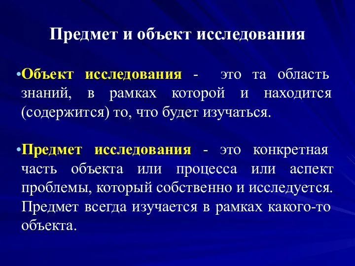 Предмет и объект исследования Объект исследования - это та область знаний,