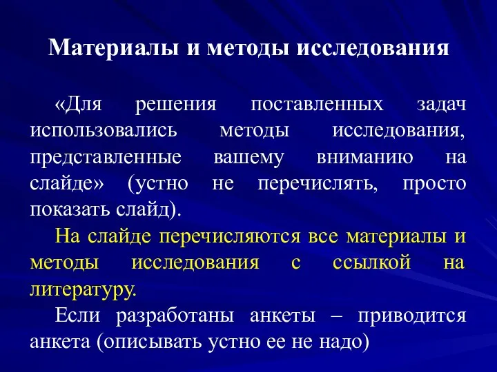 Материалы и методы исследования «Для решения поставленных задач использовались методы исследования,