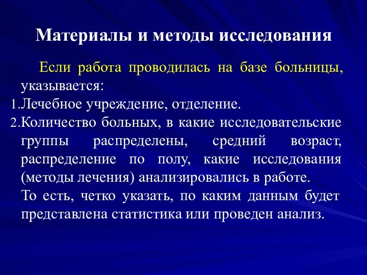 Материалы и методы исследования Если работа проводилась на базе больницы, указывается: