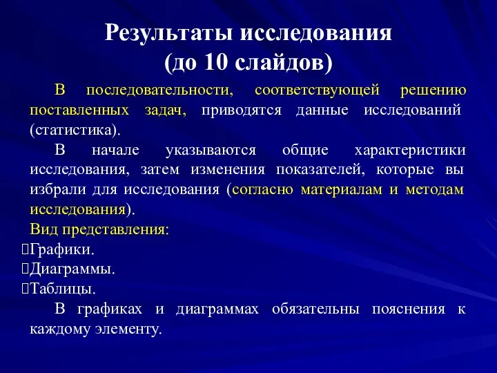 Результаты исследования (до 10 слайдов) В последовательности, соответствующей решению поставленных задач,