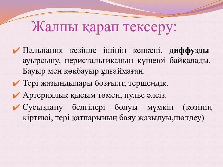 Жалпы қарап тексеру: Пальпация кезінде ішінің кепкені, диффузды ауырсыну, перистальтиканың күшеюі