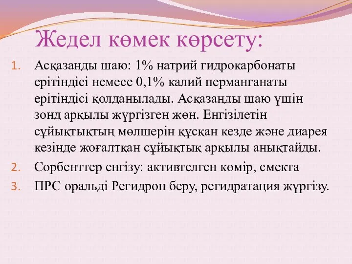 Жедел көмек көрсету: Асқазанды шаю: 1% натрий гидрокарбонаты ерітіндісі немесе 0,1%