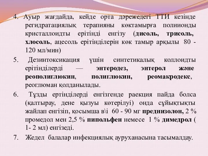 4. Ауыр жағдайда, кейде орта дәрежедегі ТТИ кезінде регидратациялық терапияны көктамырға