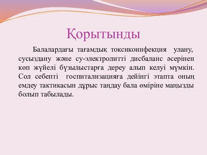 Қорытынды Балалардағы тағамдық токсикоинфекция улану, сусыздану және су-электролитті дисбаланс әсерінен көп