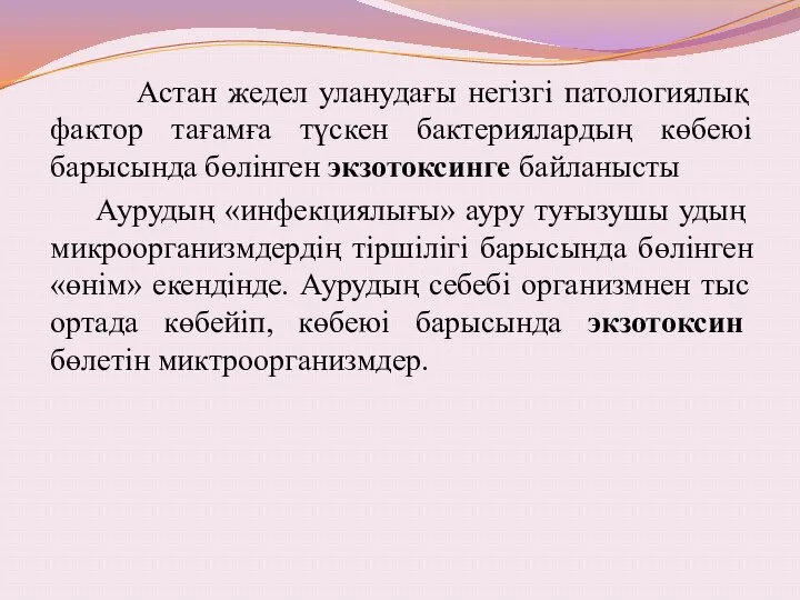 Астан жедел уланудағы негізгі патологиялық фактор тағамға түскен бактериялардың көбеюі барысында