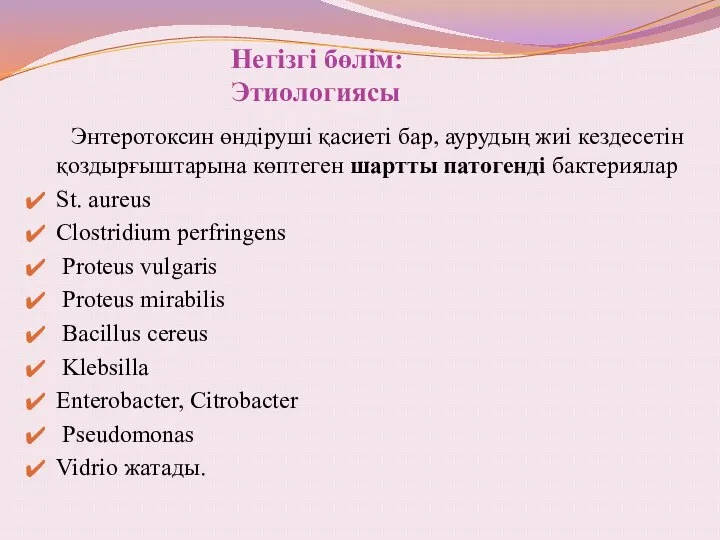 Негізгі бөлім: Этиологиясы Энтеротоксин өндіруші қасиеті бар, аурудың жиі кездесетін қоздырғыштарына