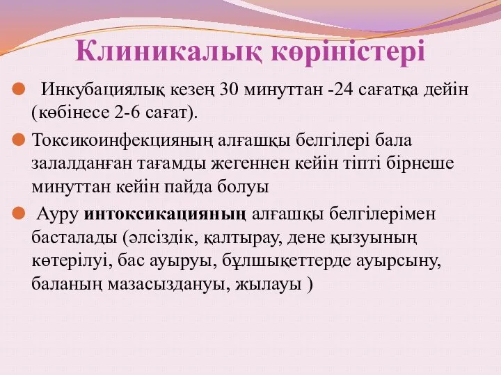 Клиникалық көріністері Инкубациялық кезең 30 минуттан -24 сағатқа дейін (көбінесе 2-6