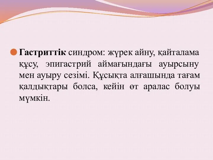 Гастриттік синдром: жүрек айну, қайталама құсу, эпигастрий аймағындағы ауырсыну мен ауыру