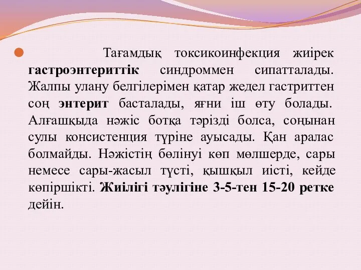 Тағамдық токсикоинфекция жиірек гастроэнтериттік синдроммен сипатталады. Жалпы улану белгілерімен қатар жедел