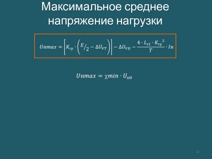 Максимальное среднее напряжение нагрузки