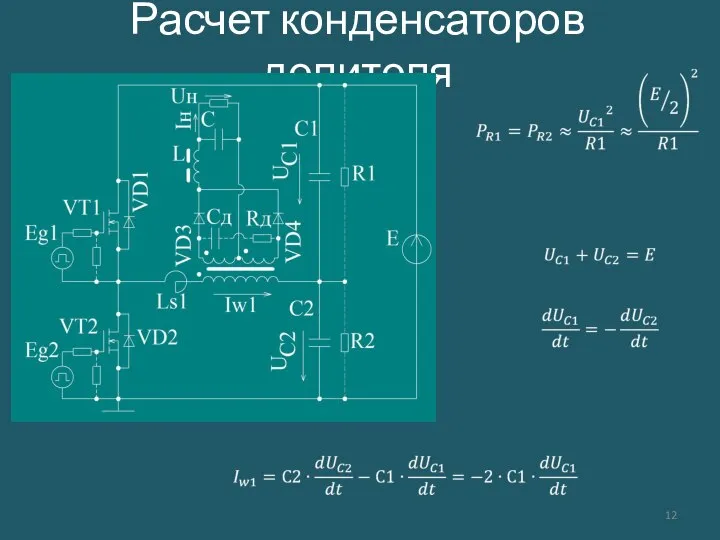 Расчет конденсаторов делителя