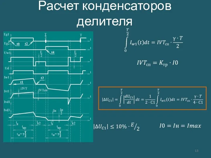 Расчет конденсаторов делителя