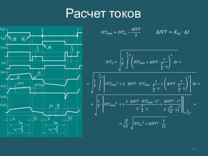 Расчет токов