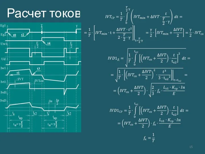 Расчет токов