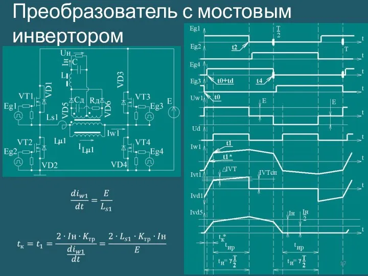 Преобразователь с мостовым инвертором