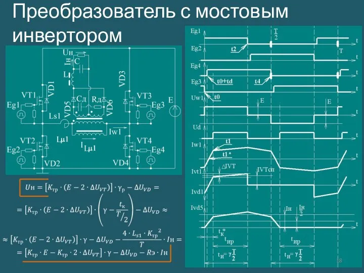 Преобразователь с мостовым инвертором