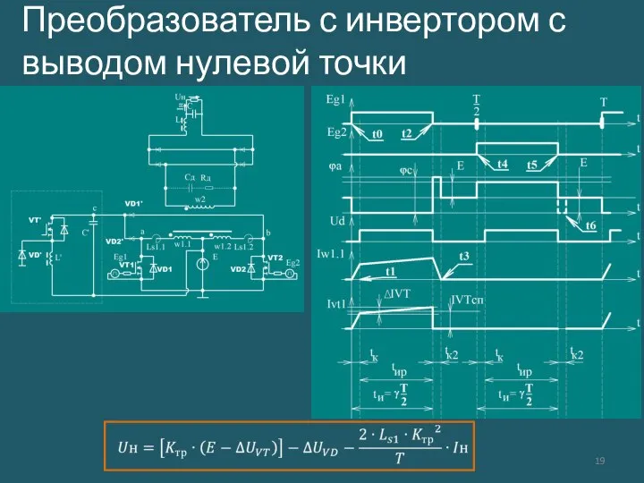 Преобразователь с инвертором с выводом нулевой точки