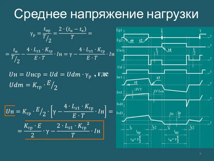 Среднее напряжение нагрузки