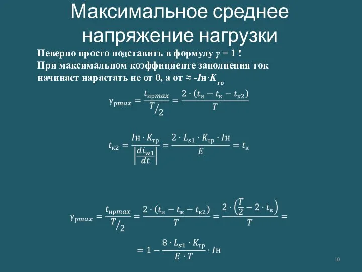 Максимальное среднее напряжение нагрузки Неверно просто подставить в формулу γ =