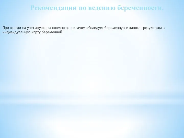 Рекомендации по ведению беременности. При взятии на учет акушерка совместно с