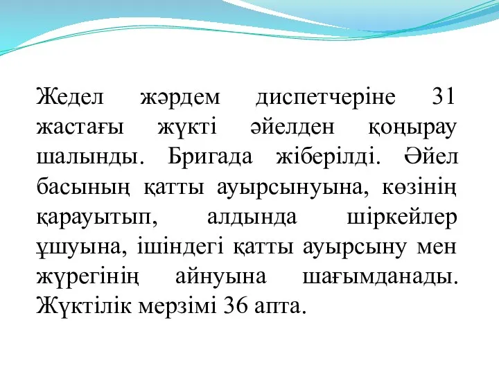 Жедел жәрдем диспетчеріне 31 жастағы жүкті әйелден қоңырау шалынды. Бригада жіберілді.