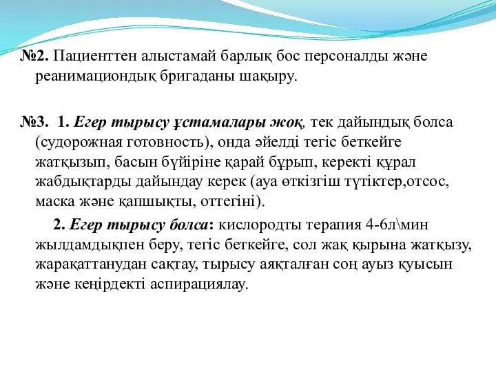 №2. Пациенттен алыстамай барлық бос персоналды және реанимациондық бригаданы шақыру. №3.