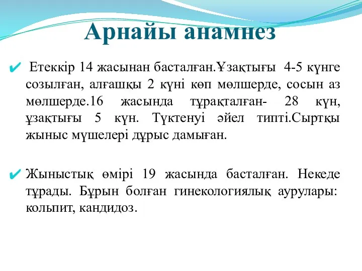 Арнайы анамнез Етеккір 14 жасынан басталған.Ұзақтығы 4-5 күнге созылған, алғашқы 2