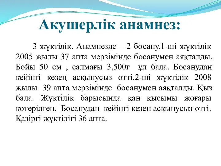 Акушерлік анамнез: 3 жүктілік. Анамнезде – 2 босану.1-ші жүктілік 2005 жылы