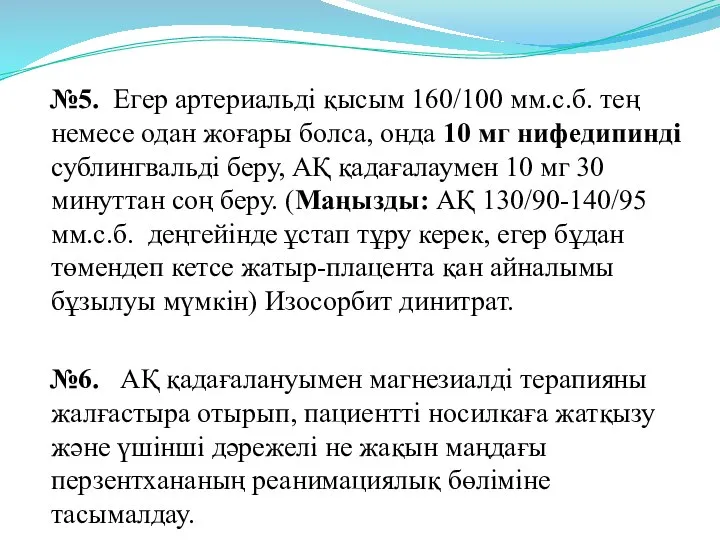 №5. Егер артериальді қысым 160/100 мм.с.б. тең немесе одан жоғары болса,