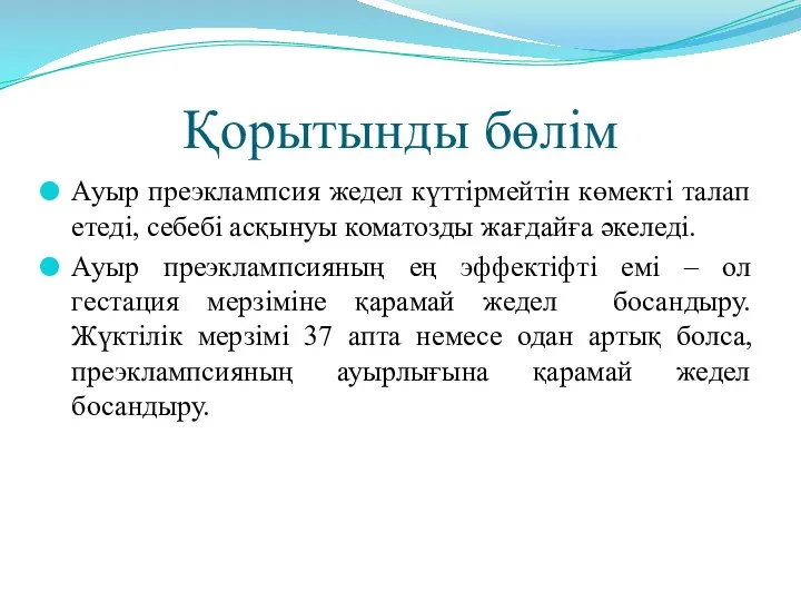 Қорытынды бөлім Ауыр преэклампсия жедел күттірмейтін көмекті талап етеді, себебі асқынуы