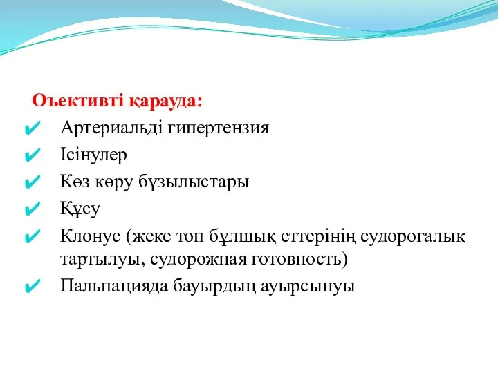 Оъективті қарауда: Артериальді гипертензия Ісінулер Көз көру бұзылыстары Құсу Клонус (жеке