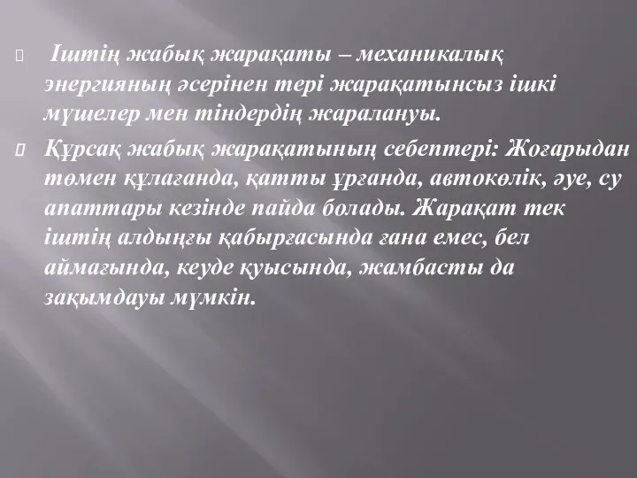 Іштің жабық жарақаты – механикалық энергияның әсерінен тері жарақатынсыз ішкі мүшелер