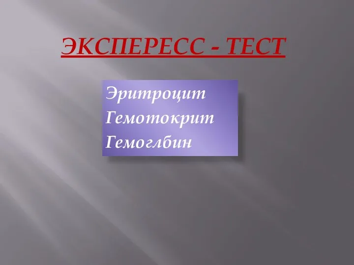 ЭКСПЕРЕСС - ТЕСТ Эритроцит Гемотокрит Гемоглбин