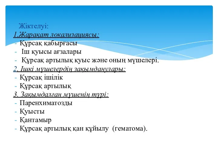 Жіктелуі: 1.Жарақат локализациясы: Құрсақ қабырғасы Іш қуысы ағзалары Құрсақ артылық қуыс