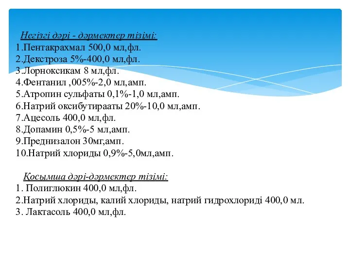 Негізгі дəрі - дəрмектер тізімі: 1.Пентакрахмал 500,0 мл,фл. 2.Декстроза 5%-400,0 мл,фл.