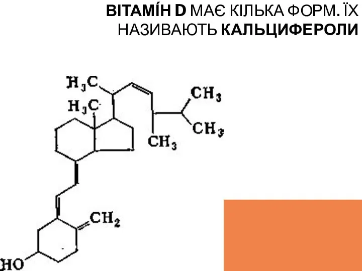 ВІТАМІ́Н D МАЄ КІЛЬКА ФОРМ. ЇХ НАЗИВАЮТЬ КАЛЬЦИФЕРОЛИ