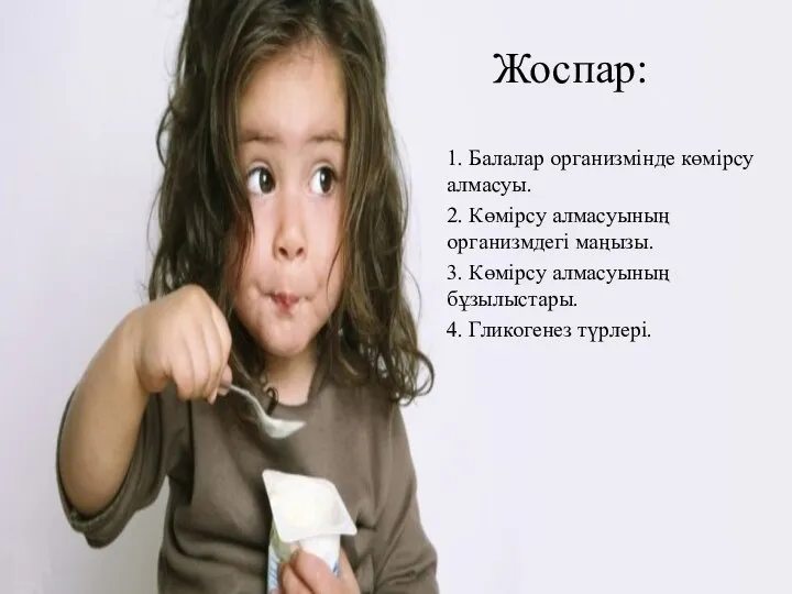 Жоспар: 1. Балалар организмінде көмірсу алмасуы. 2. Көмірсу алмасуының организмдегі маңызы.