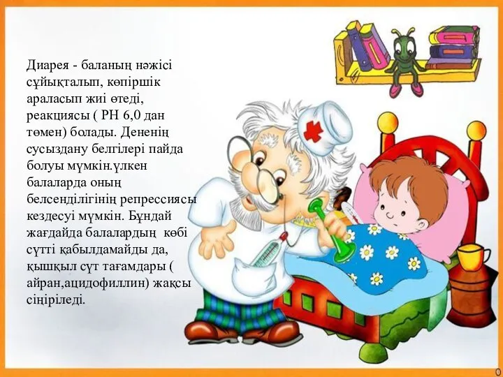 Диарея - баланың нәжісі сұйықталып, көпіршік араласып жиі өтеді,реакциясы ( РН