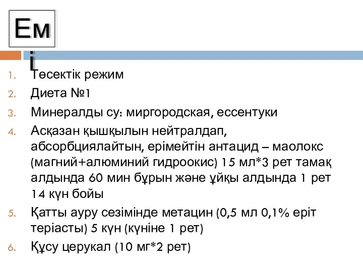 Емі Төсектік режим Диета №1 Минералды су: миргородская, ессентуки Асқазан қышқылын