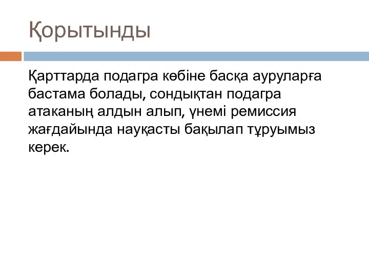 Қорытынды Қарттарда подагра көбіне басқа ауруларға бастама болады, сондықтан подагра атаканың