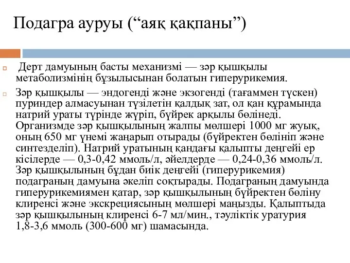 Подагра ауруы (“аяқ қақпаны”) Дерт дамуының басты механизмі — зәр қышқылы