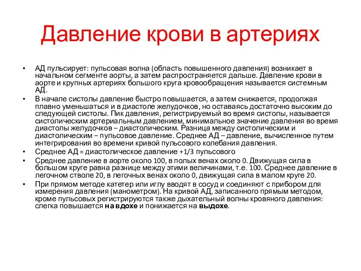 Давление крови в артериях АД пульсирует: пульсовая волна (область повышенного давления)