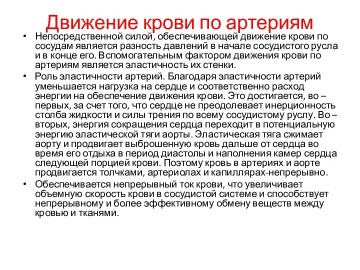 Движение крови по артериям Непосредственной силой, обеспечивающей движение крови по сосудам