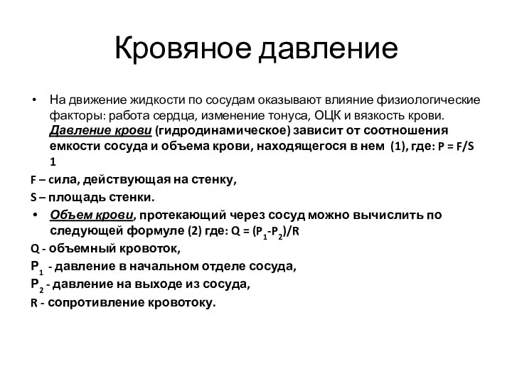 Кровяное давление На движение жидкости по сосудам оказывают влияние физиологические факторы: