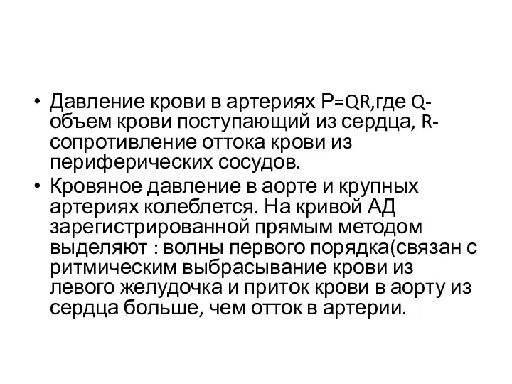 Давление крови в артериях Р=QR,где Q-объем крови поступающий из сердца, R-сопротивление