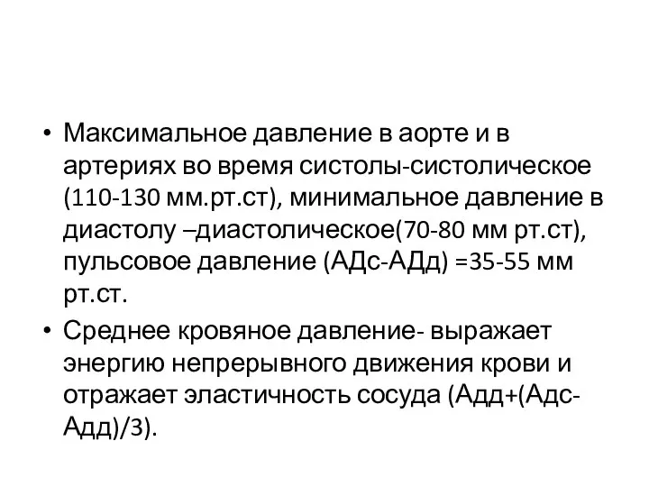 Максимальное давление в аорте и в артериях во время систолы-систолическое (110-130